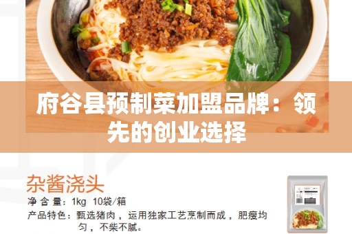 府谷县预制菜加盟品牌：领先的创业选择
