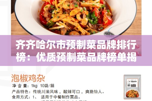 齐齐哈尔市预制菜品牌排行榜：优质预制菜品牌榜单揭晓