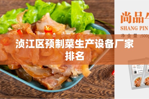 浈江区预制菜生产设备厂家排名