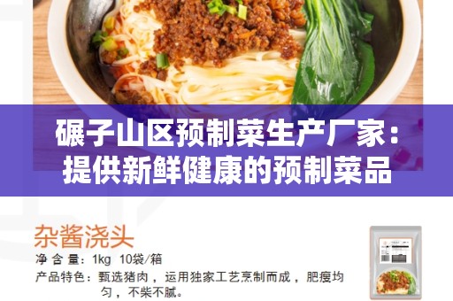碾子山区预制菜生产厂家：提供新鲜健康的预制菜品