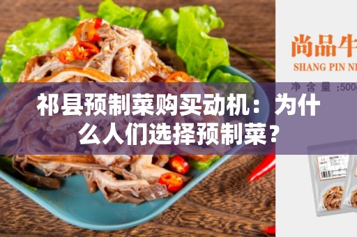 祁县预制菜购买动机：为什么人们选择预制菜？