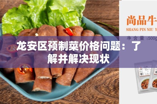 龙安区预制菜价格问题：了解并解决现状