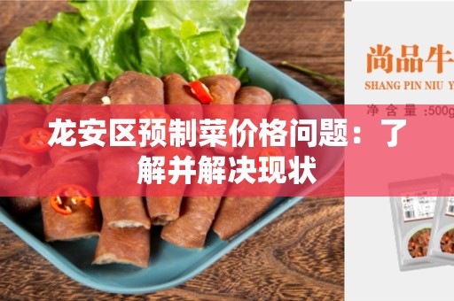 龙安区预制菜价格问题：了解并解决现状