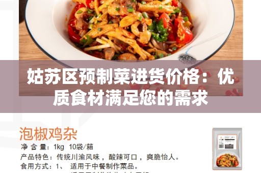 姑苏区预制菜进货价格：优质食材满足您的需求