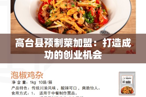 高台县预制菜加盟：打造成功的创业机会