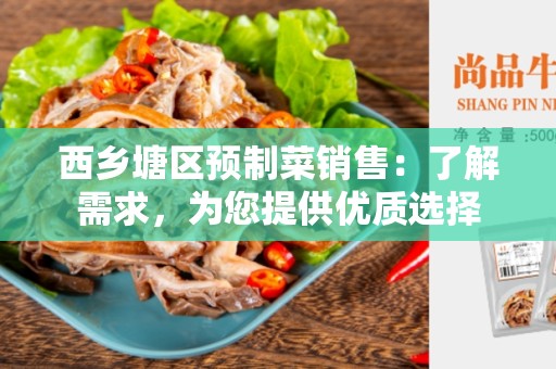 西乡塘区预制菜销售：了解需求，为您提供优质选择