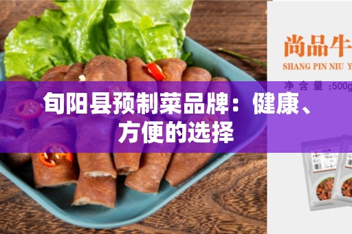 旬阳县预制菜品牌：健康、方便的选择