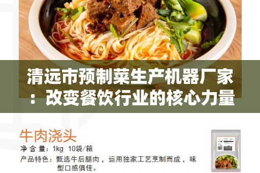 清远市预制菜生产机器厂家：改变餐饮行业的核心力量