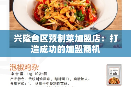 兴隆台区预制菜加盟店：打造成功的加盟商机
