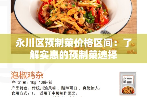 永川区预制菜价格区间：了解实惠的预制菜选择