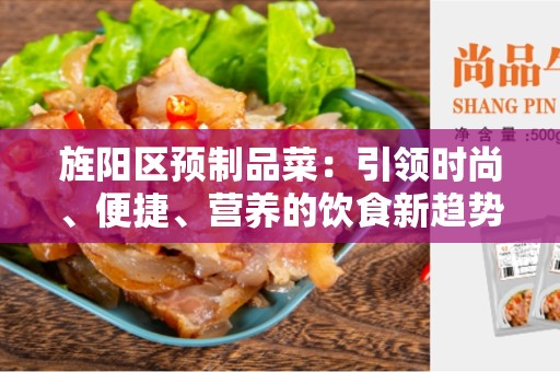旌阳区预制品菜：引领时尚、便捷、营养的饮食新趋势