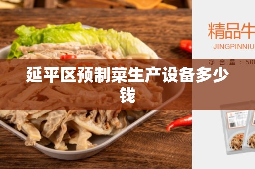延平区预制菜生产设备多少钱