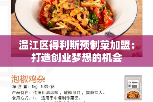 温江区得利斯预制菜加盟：打造创业梦想的机会