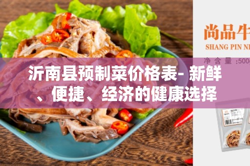 沂南县预制菜价格表- 新鲜、便捷、经济的健康选择