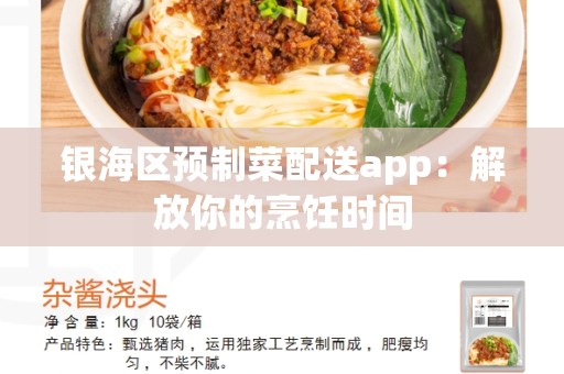 银海区预制菜配送app：解放你的烹饪时间