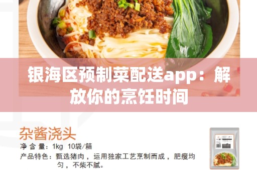 银海区预制菜配送app：解放你的烹饪时间