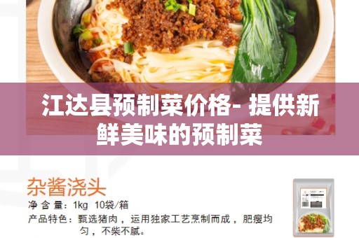 江达县预制菜价格- 提供新鲜美味的预制菜