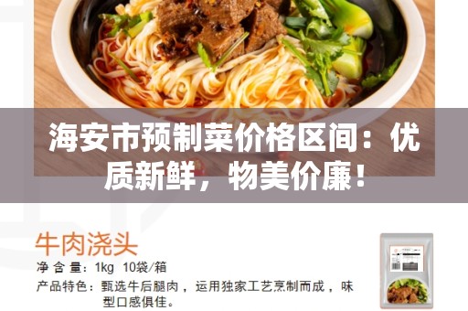 海安市预制菜价格区间：优质新鲜，物美价廉！