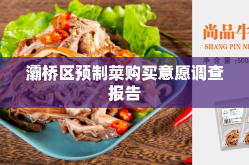灞桥区预制菜购买意愿调查报告