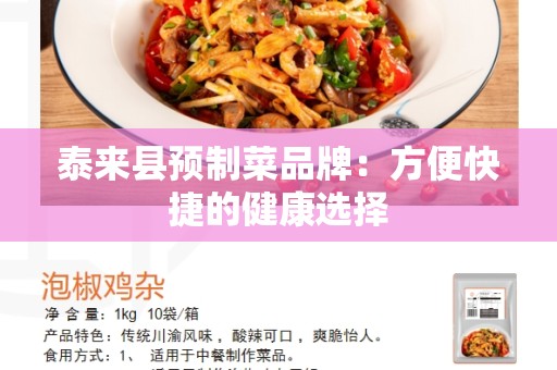 泰来县预制菜品牌：方便快捷的健康选择