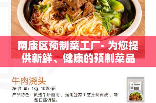 南康区预制菜工厂- 为您提供新鲜、健康的预制菜品