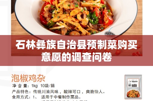 石林彝族自治县预制菜购买意愿的调查问卷