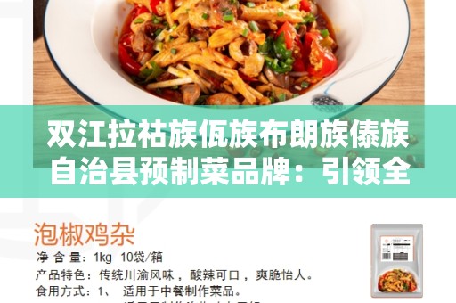 双江拉祜族佤族布朗族傣族自治县预制菜品牌：引领全新餐饮潮流