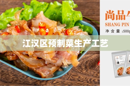 江汉区预制菜生产工艺