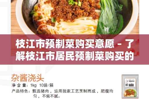 枝江市预制菜购买意愿 – 了解枝江市居民预制菜购买的动机和影响因素