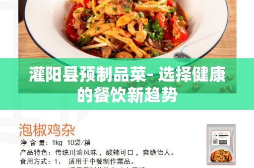 灌阳县预制品菜- 选择健康的餐饮新趋势