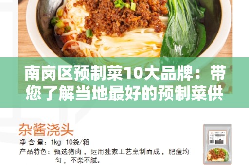 南岗区预制菜10大品牌：带您了解当地最好的预制菜供应商