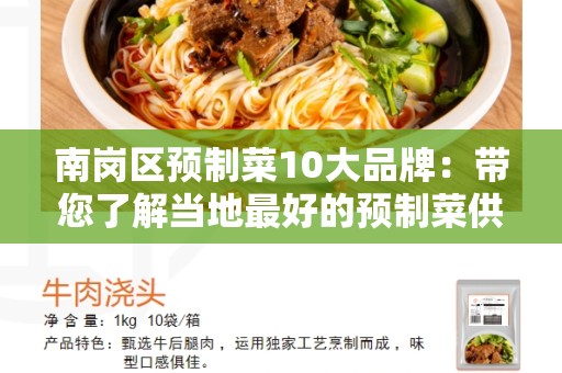南岗区预制菜10大品牌：带您了解当地最好的预制菜供应商