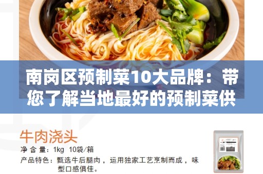 南岗区预制菜10大品牌：带您了解当地最好的预制菜供应商