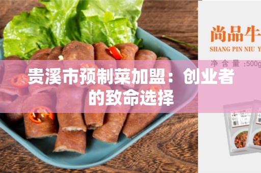 贵溪市预制菜加盟：创业者的致命选择