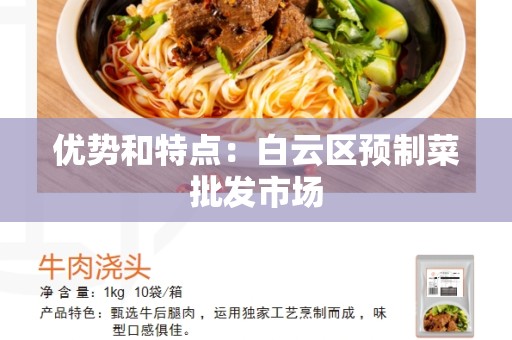 优势和特点：白云区预制菜批发市场