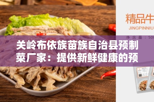 关岭布依族苗族自治县预制菜厂家：提供新鲜健康的预制菜品