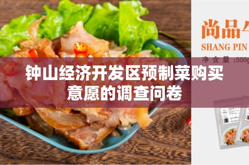 钟山经济开发区预制菜购买意愿的调查问卷