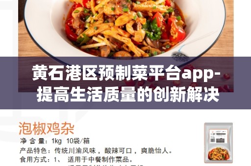 黄石港区预制菜平台app- 提高生活质量的创新解决方案