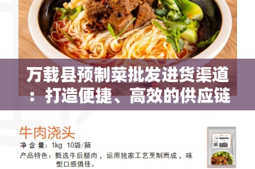 万载县预制菜批发进货渠道：打造便捷、高效的供应链