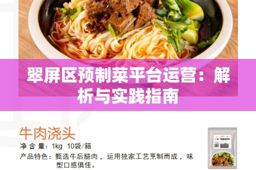 翠屏区预制菜平台运营：解析与实践指南