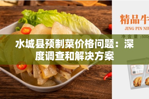 水城县预制菜价格问题：深度调查和解决方案