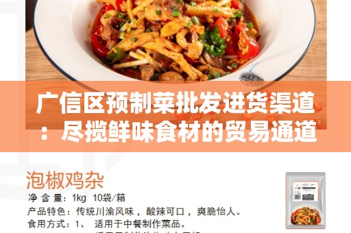 广信区预制菜批发进货渠道：尽揽鲜味食材的贸易通道