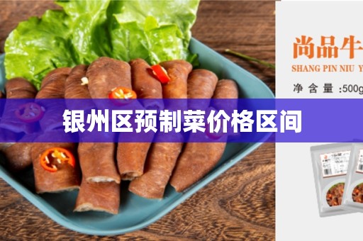 银州区预制菜价格区间