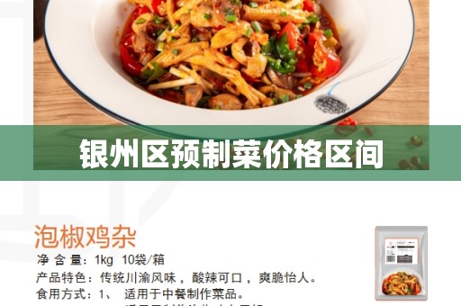 银州区预制菜价格区间