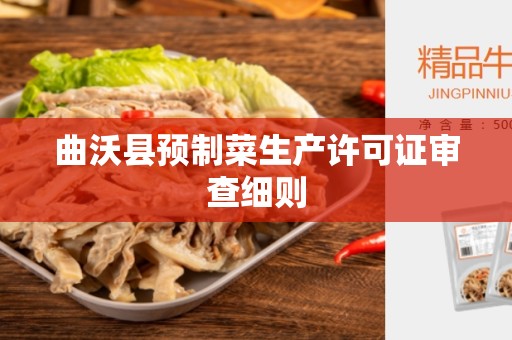 曲沃县预制菜生产许可证审查细则