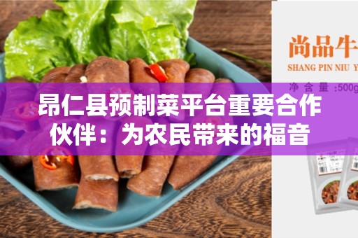 昂仁县预制菜平台重要合作伙伴：为农民带来的福音