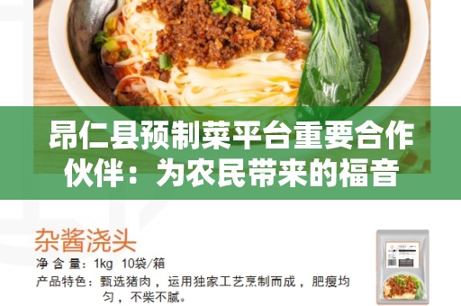 昂仁县预制菜平台重要合作伙伴：为农民带来的福音