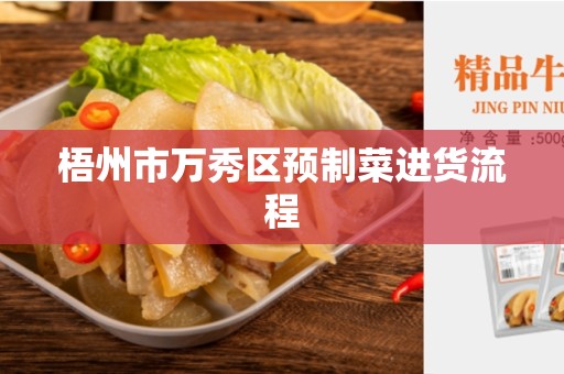梧州市万秀区预制菜进货流程