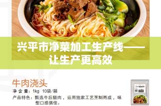 兴平市净菜加工生产线——让生产更高效