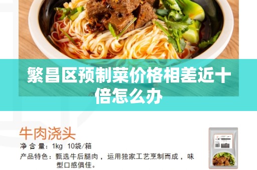 繁昌区预制菜价格相差近十倍怎么办